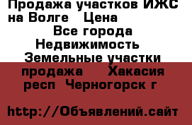 Продажа участков ИЖС на Волге › Цена ­ 100 000 - Все города Недвижимость » Земельные участки продажа   . Хакасия респ.,Черногорск г.